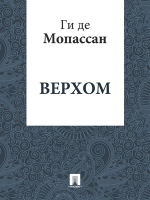 cover image of Верхом